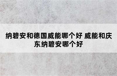 纳碧安和德国威能哪个好 威能和庆东纳碧安哪个好